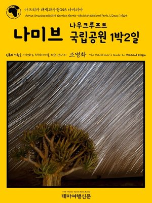 cover image of 아프리카 대백과사전045 나미비아 나미브나우크루프트 국립공원 1박2일 인류의 기원을 여행하는 히치하이커를 위한 안내서(Africa Encyclopedia045 Namibia Namib-Naukluft National Park 2 Days 1 Night The Hitchhiker's Guide to Mankind Origin)